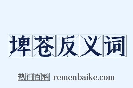 埤苍反义词是什么意思的图片